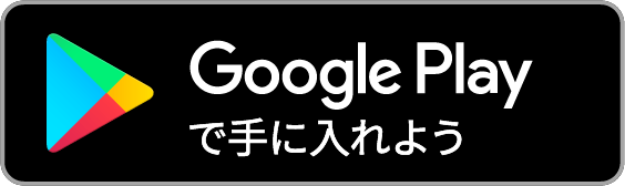 Android版ダウンロード