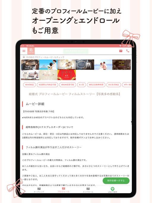 定番のプロフィールムービーに加え、オープニングムービーとエンドロールムービーもご用意。